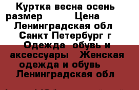 Куртка весна-осень. размер 46-48 › Цена ­ 500 - Ленинградская обл., Санкт-Петербург г. Одежда, обувь и аксессуары » Женская одежда и обувь   . Ленинградская обл.